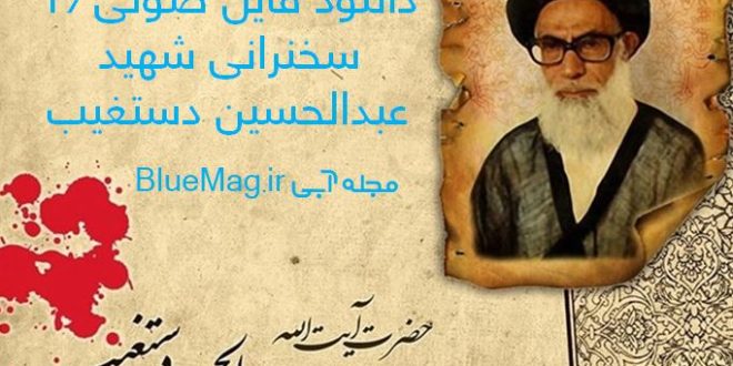 دانلود فایل صوتی 16 سخنرانی شهید عبدالحسین دستغیب